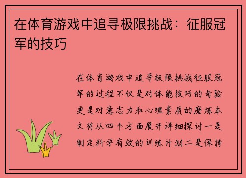 在体育游戏中追寻极限挑战：征服冠军的技巧
