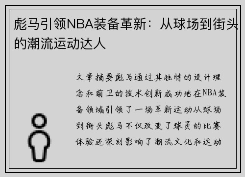 彪马引领NBA装备革新：从球场到街头的潮流运动达人