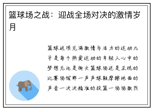 篮球场之战：迎战全场对决的激情岁月