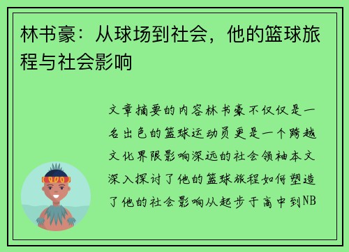 林书豪：从球场到社会，他的篮球旅程与社会影响