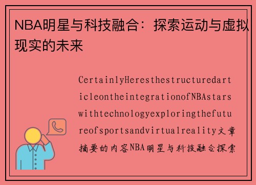 NBA明星与科技融合：探索运动与虚拟现实的未来