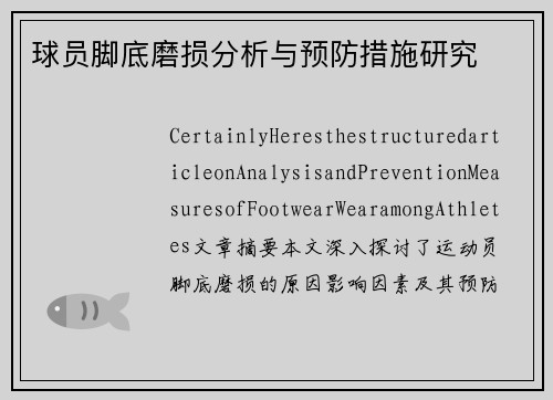 球员脚底磨损分析与预防措施研究