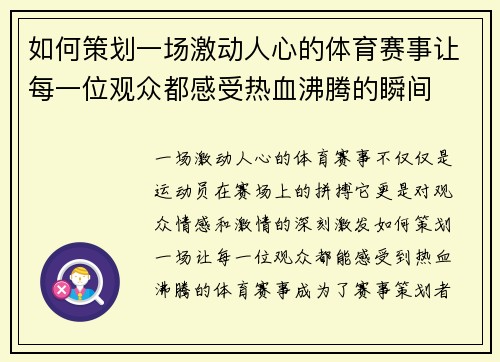 如何策划一场激动人心的体育赛事让每一位观众都感受热血沸腾的瞬间