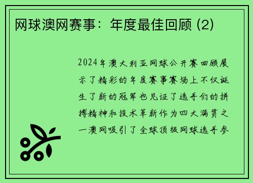 网球澳网赛事：年度最佳回顾 (2)