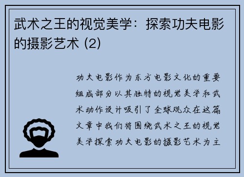 武术之王的视觉美学：探索功夫电影的摄影艺术 (2)