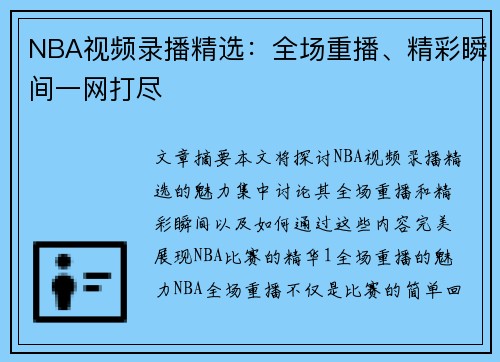 NBA视频录播精选：全场重播、精彩瞬间一网打尽