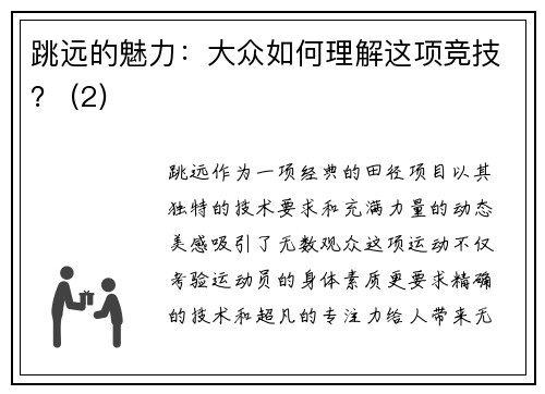 跳远的魅力：大众如何理解这项竞技？ (2)