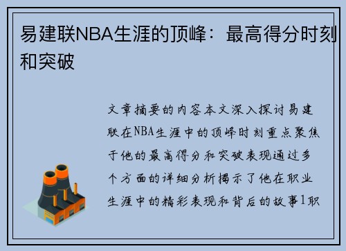 易建联NBA生涯的顶峰：最高得分时刻和突破