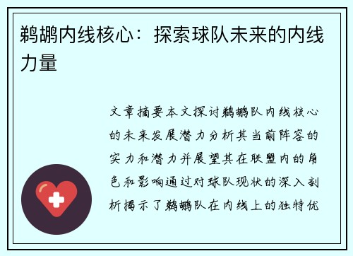 鹈鹕内线核心：探索球队未来的内线力量