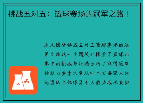 挑战五对五：篮球赛场的冠军之路 !