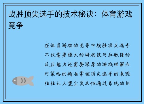 战胜顶尖选手的技术秘诀：体育游戏竞争